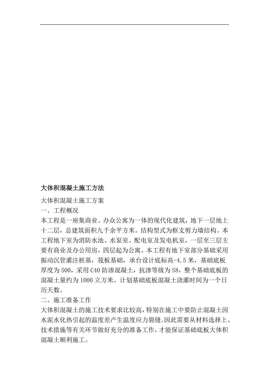 某商务楼筏板大体积混凝土施工方案.doc_第1页