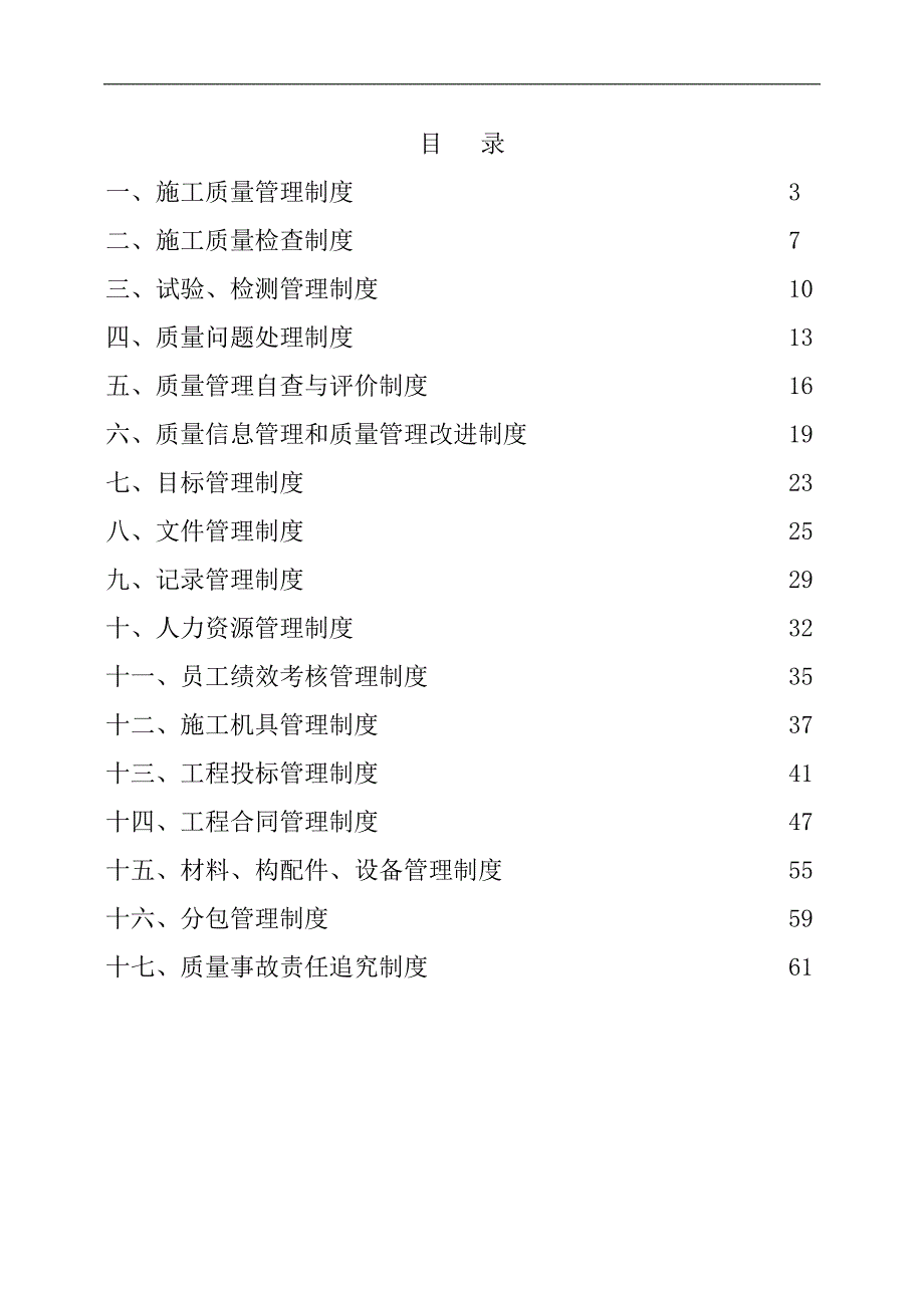 某安装工程公司施工企业管理制度.doc_第2页