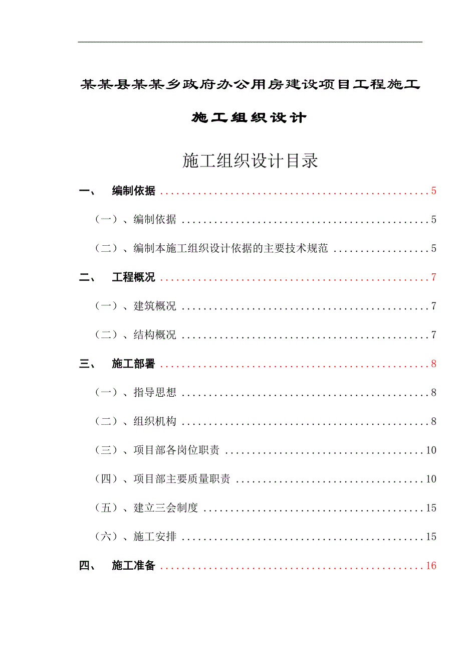 某县政府办公用房建设项目施工组织设计二建.doc_第1页