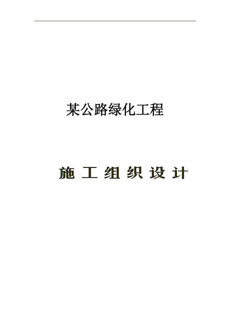 某公路绿化工程施工组织设计.doc_第1页