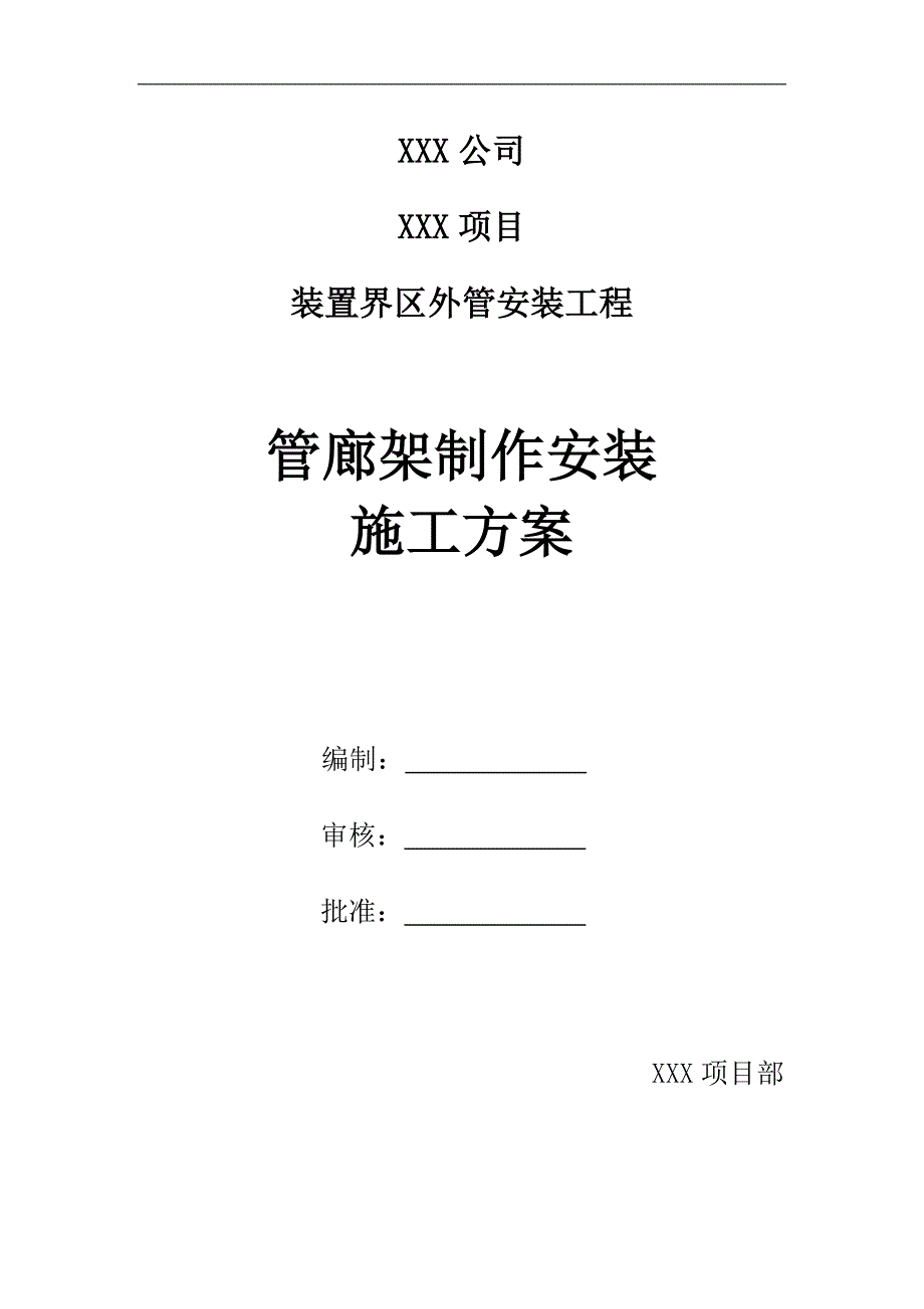 某化工项目工艺外管廊钢架制作安装施工方案.doc_第1页