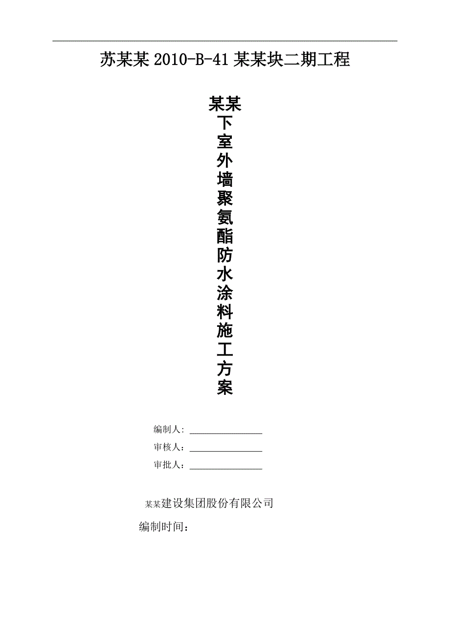 某地下室外墙聚氨酯防水涂料施工方案.doc_第1页