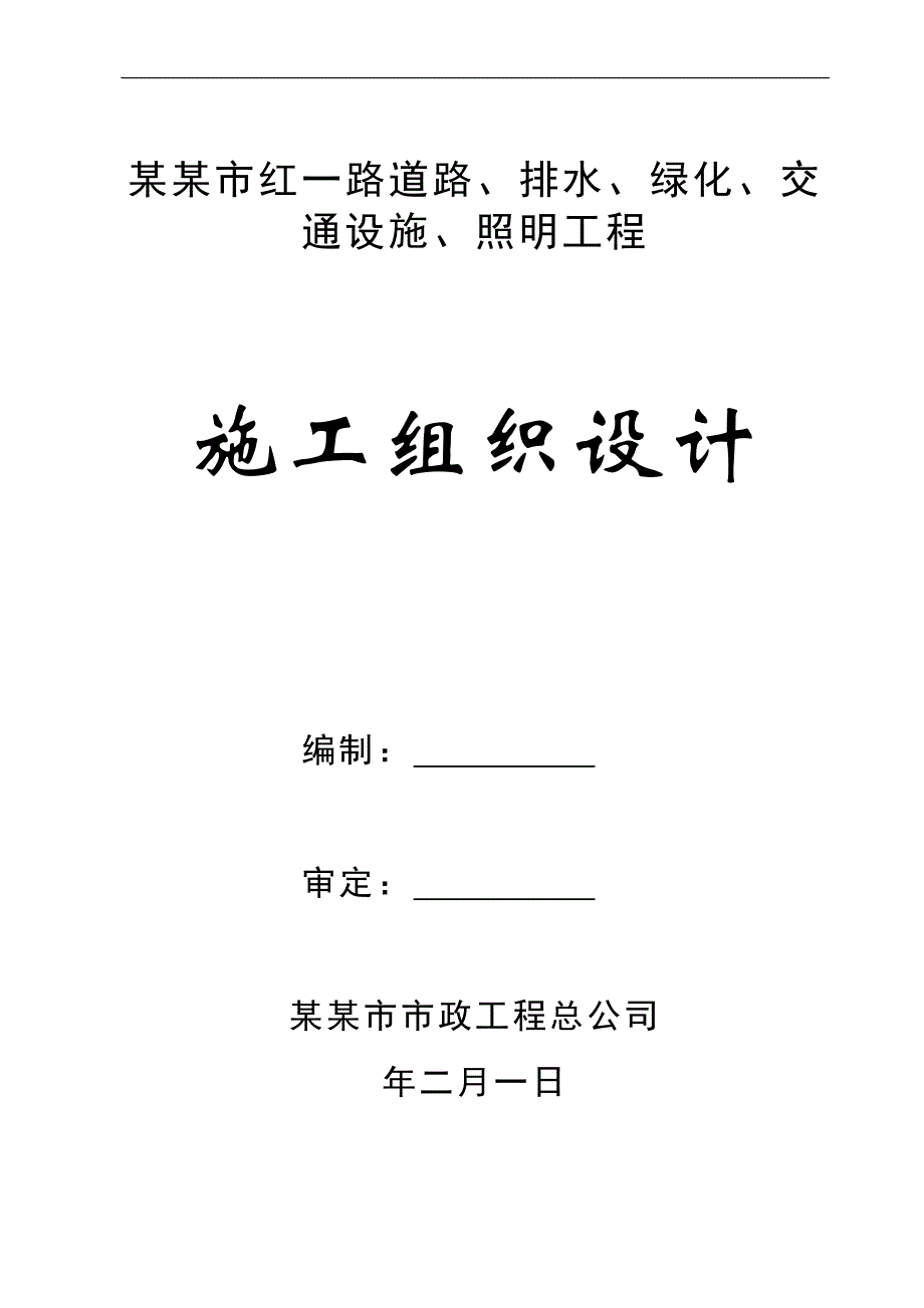 某市政工程道路、排水、绿化、交通设施、照明工程施工组织设计.doc_第1页