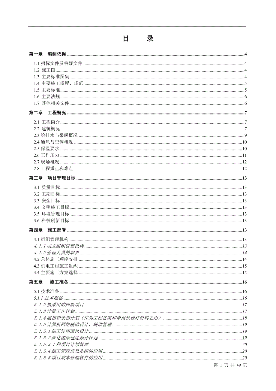 某工程给排水、通风空调工程施工组织设计方案.doc_第1页