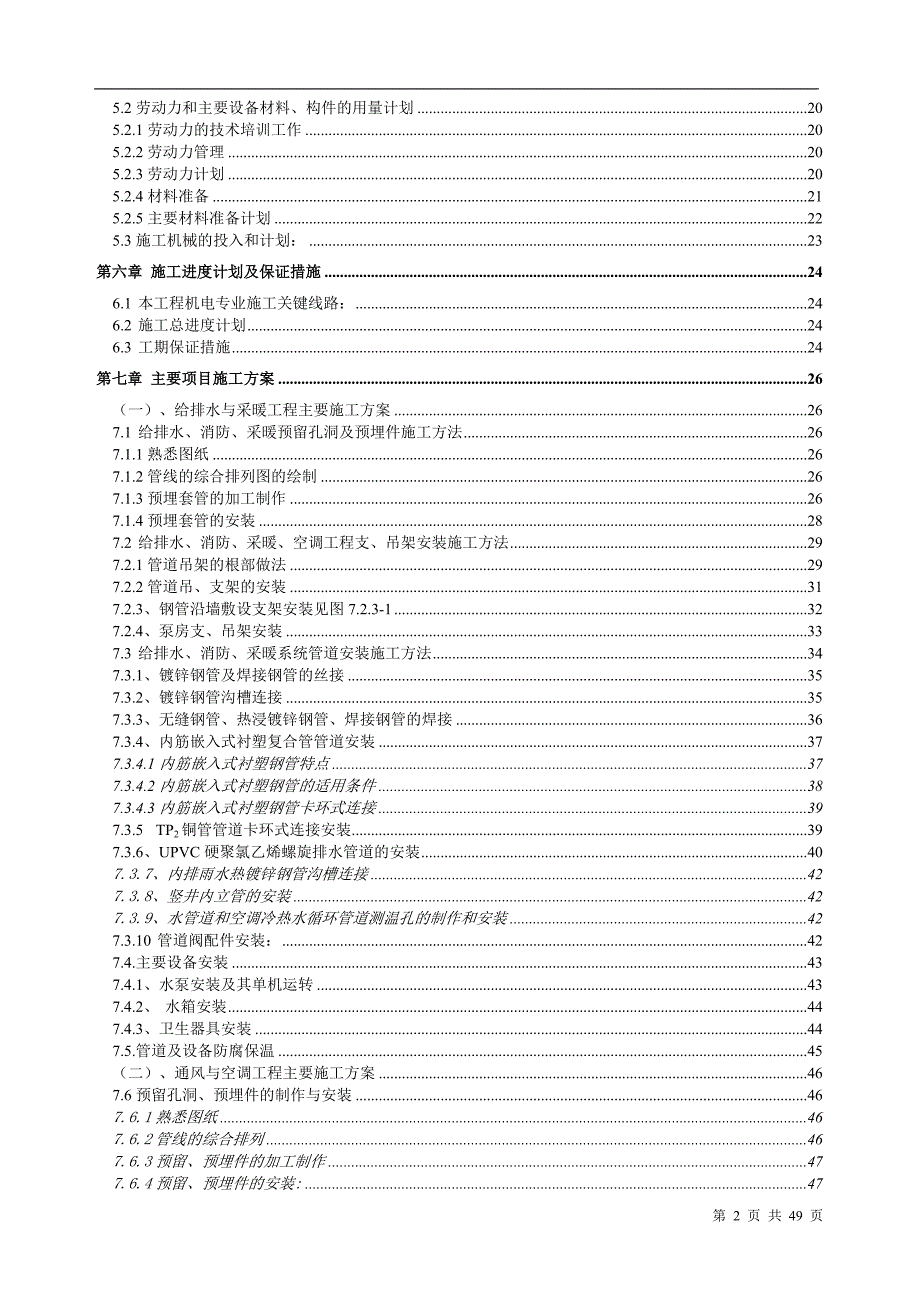 某工程给排水、通风空调工程施工组织设计方案.doc_第2页