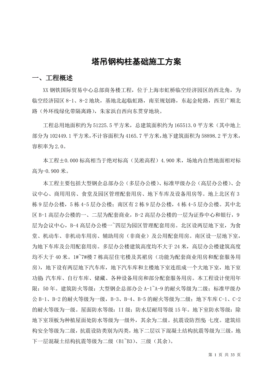 某商务楼塔吊钢构柱基础施工方案.doc_第1页