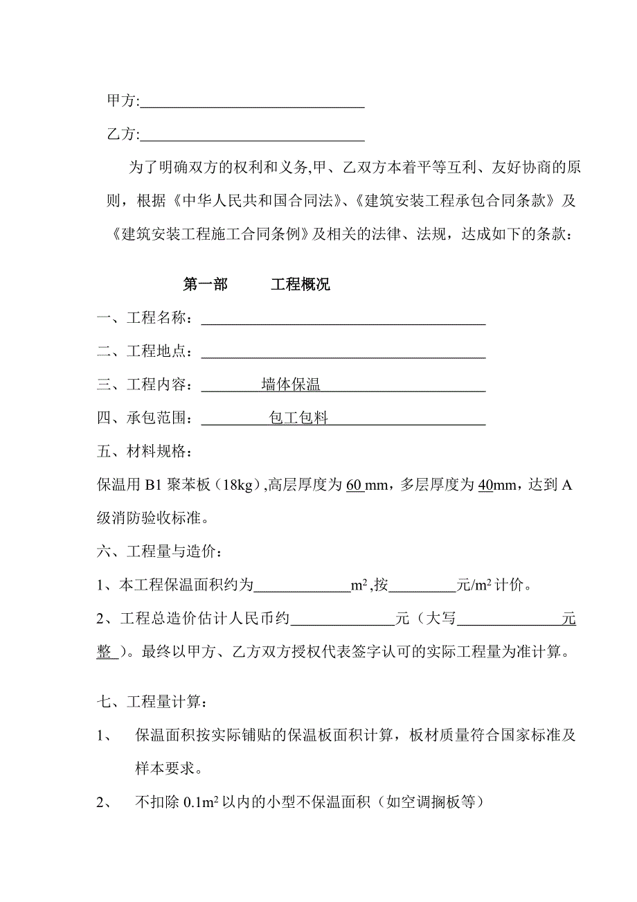 某外墙保温工程施工合同.doc_第2页