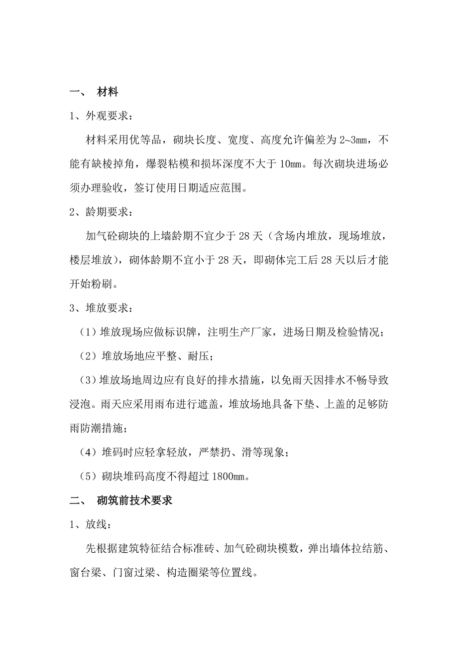 某商业广场项目加气砼砌块施工方案.doc_第2页