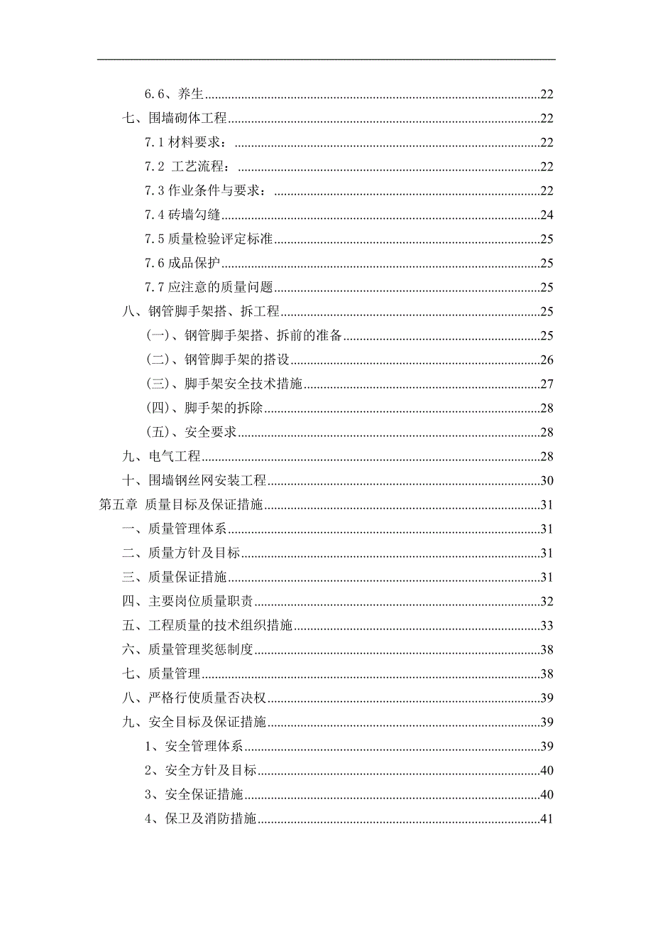 某围墙道路修缮工程施工组织设计.doc_第3页