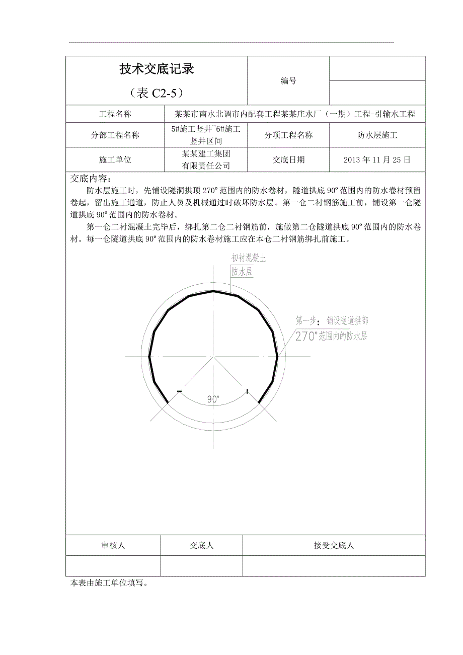 南水北调配套工程防水施工交底.doc_第2页