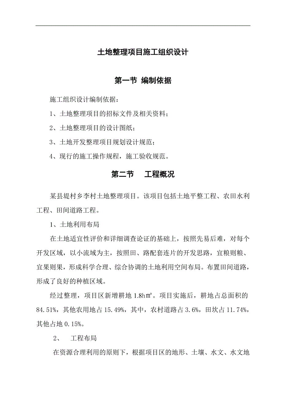 某土地整理项目（土地平整工程、农田水利工程、田间道路工程）施工组织设计.doc_第1页