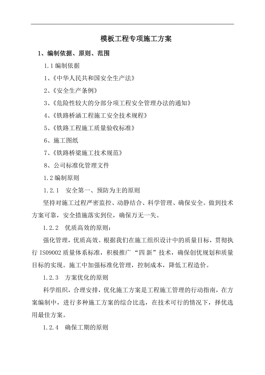 某双线铁路模板工程专项施工方案.doc_第1页