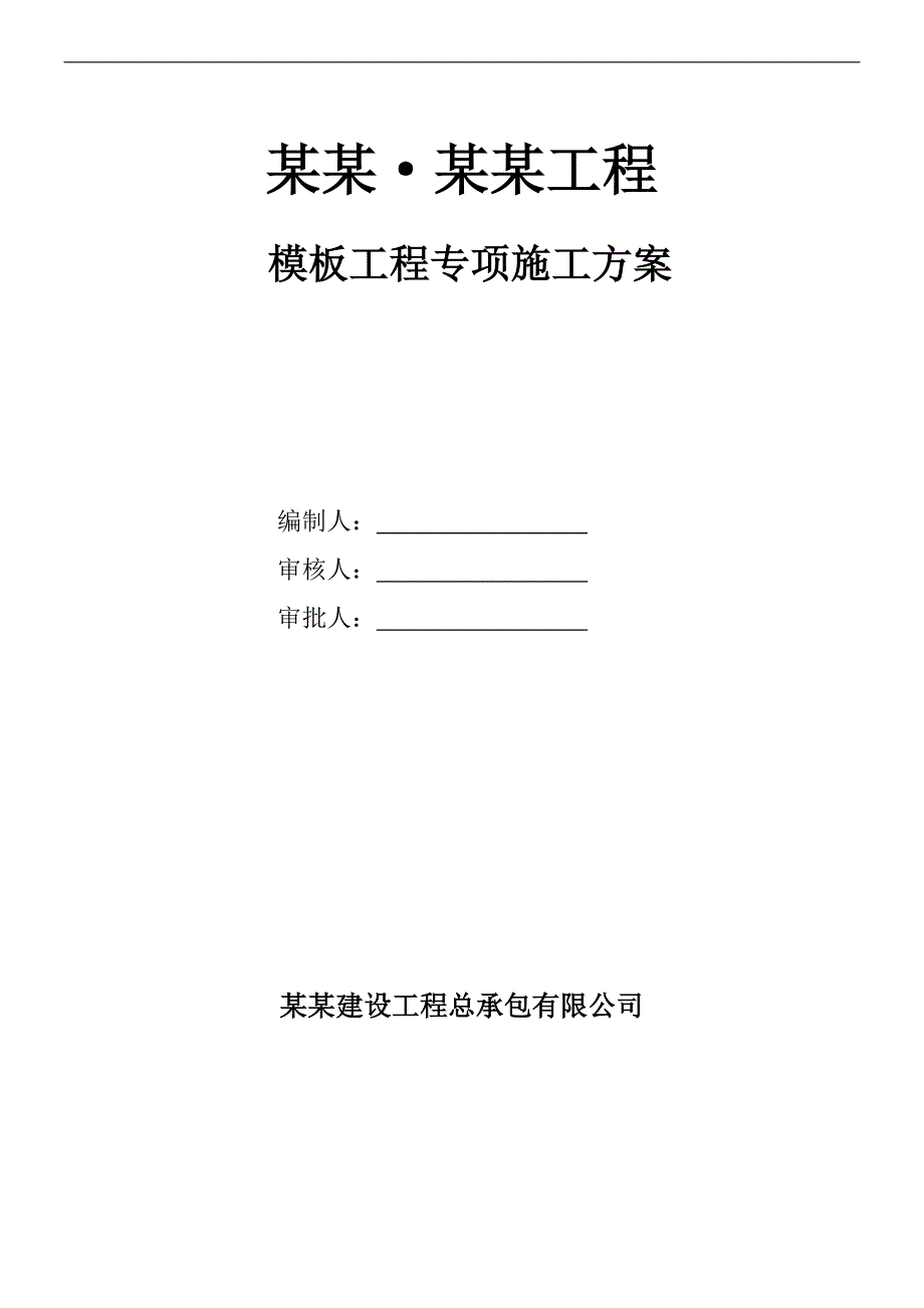 某地块模板工程专项施工方案.doc_第1页