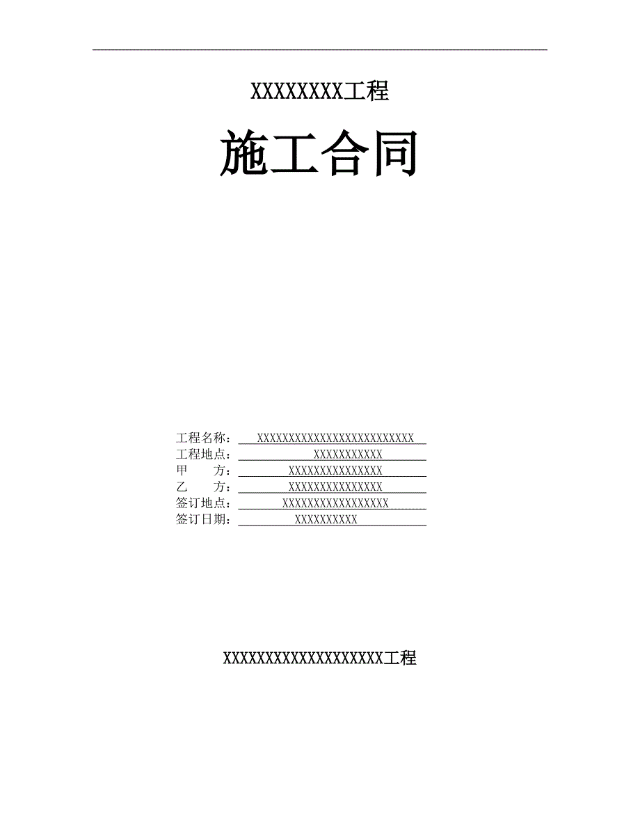 某园林绿化建筑施工合同范本.doc_第1页