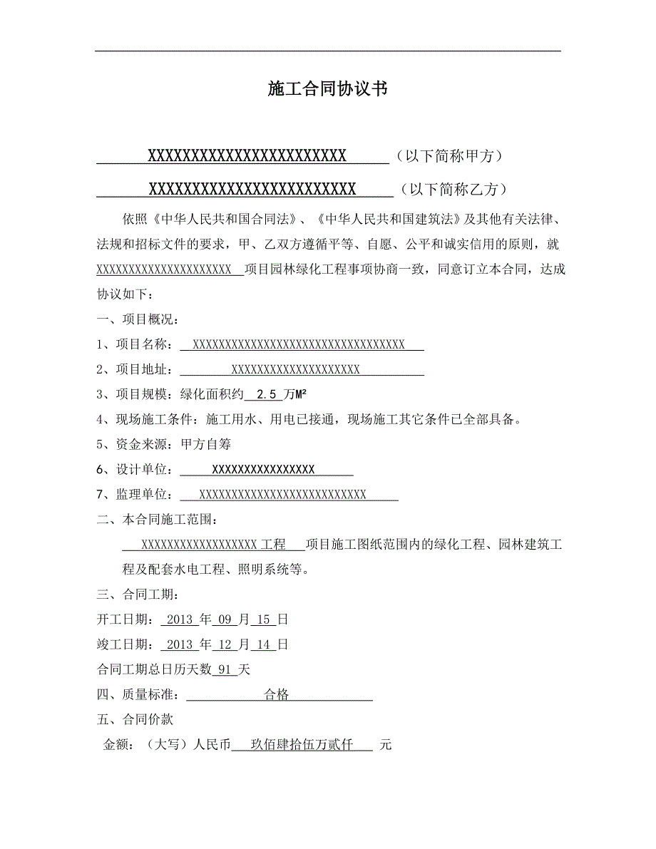 某园林绿化建筑施工合同范本.doc_第2页