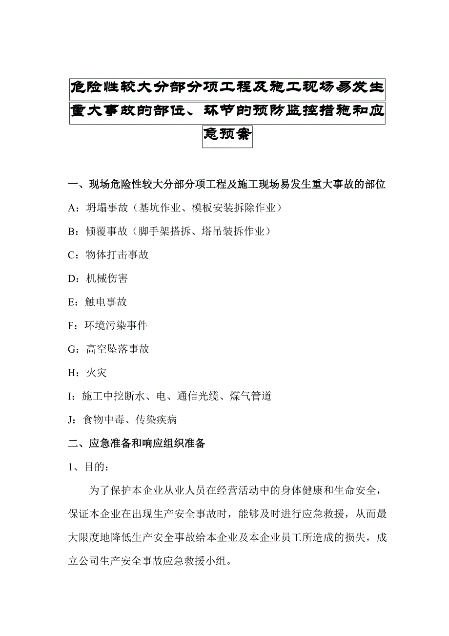 某危险性较大分部分项工程及施工现场易发生重大事故的部位、环节的预防监控措施和应急预案.doc_第1页