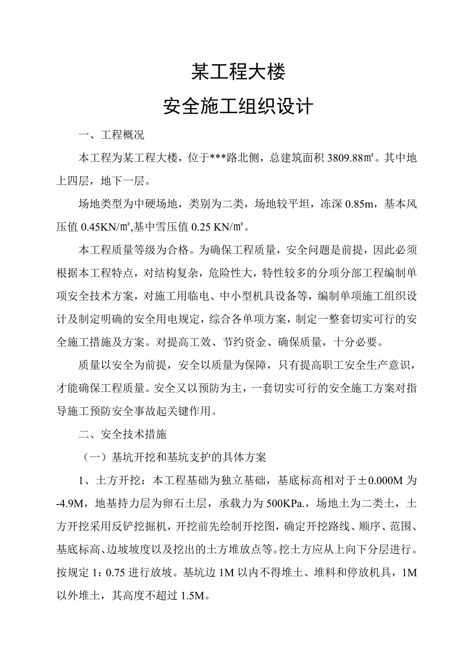 某工程安全施工组织设计1.doc_第1页