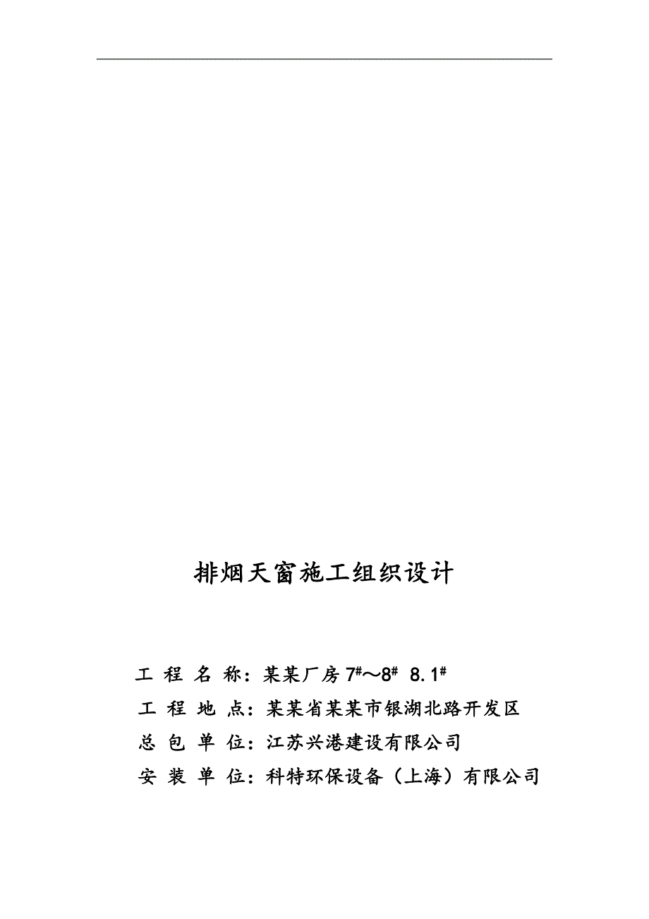 某厂房排烟天窗施工组织设计.doc_第1页