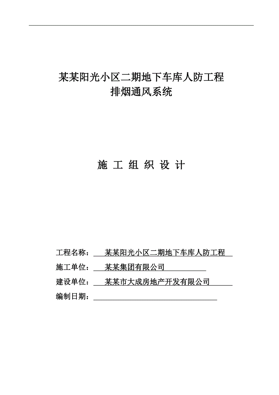 某小区地下车库排烟通风系统施工组织设计.doc_第1页