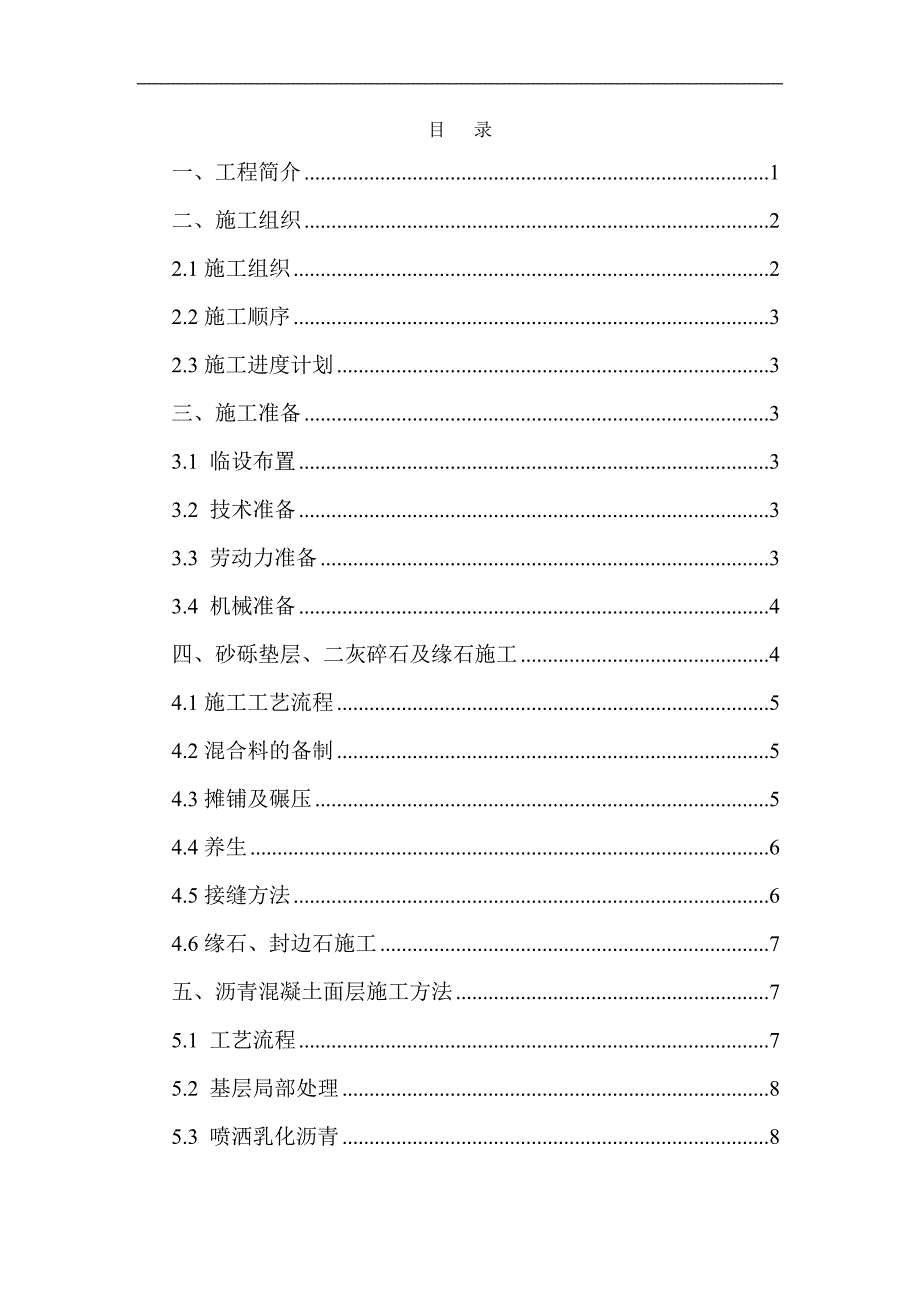 某小区路面施工方案.doc_第1页