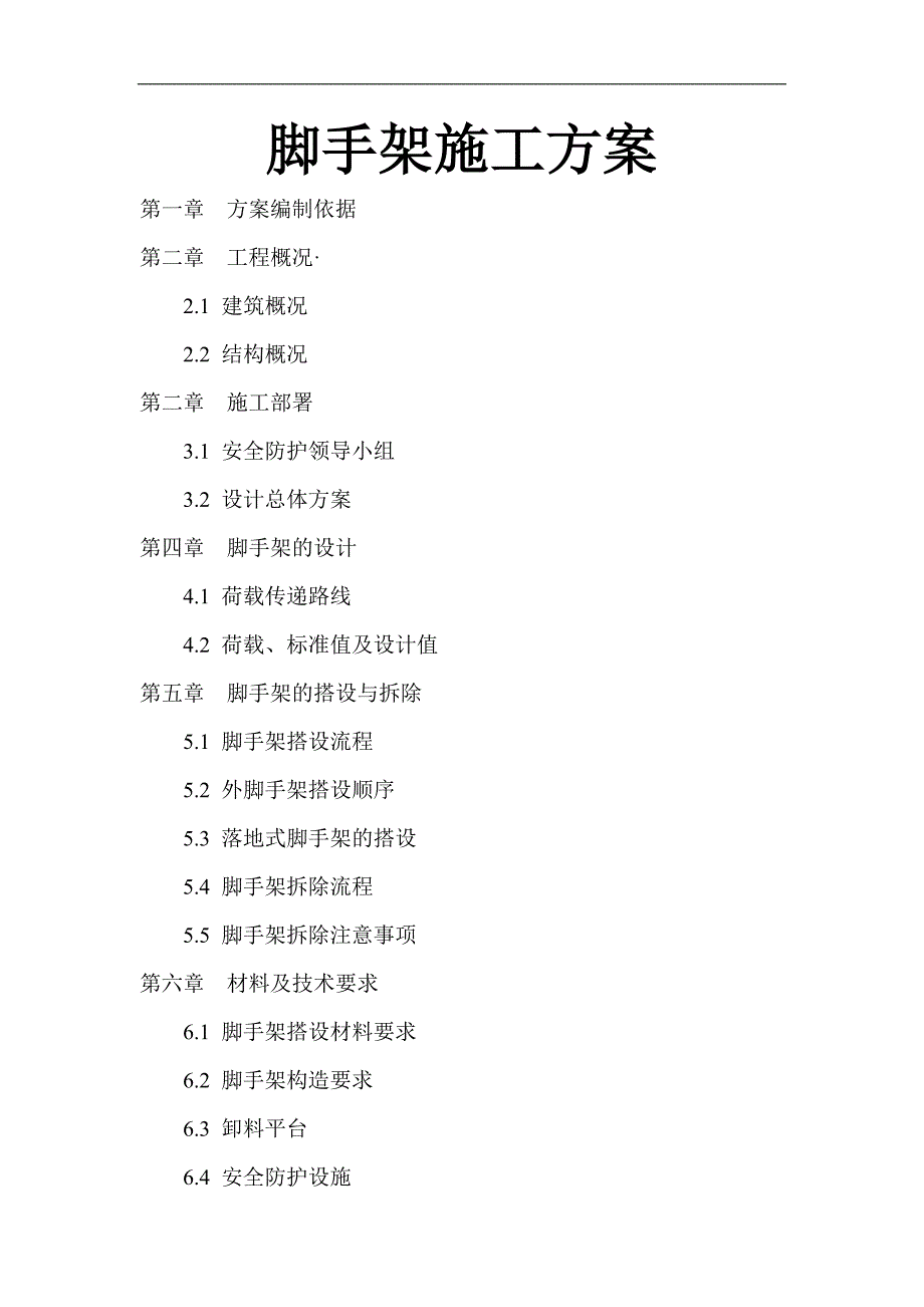 某十五层框架结构工程脚手架施工方案(落地式、悬挑式、卸载式).doc_第1页