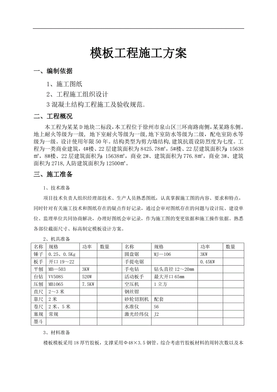 某地段模板工程施工方案.doc_第2页