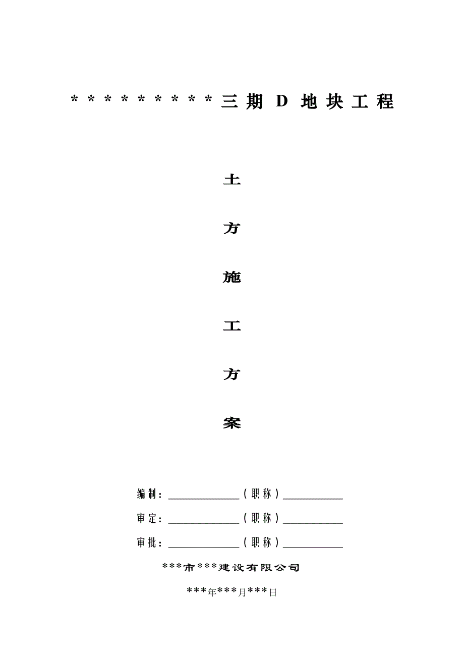 某小区三期D地块工程地下室土方施工方案.doc_第1页