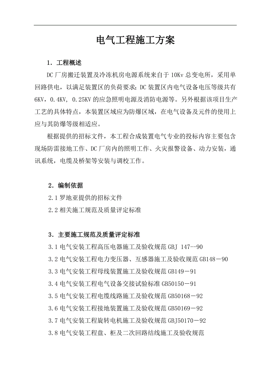 某厂房项目电气施工方案.doc_第1页