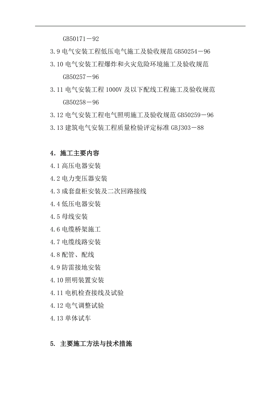 某厂房项目电气施工方案.doc_第2页