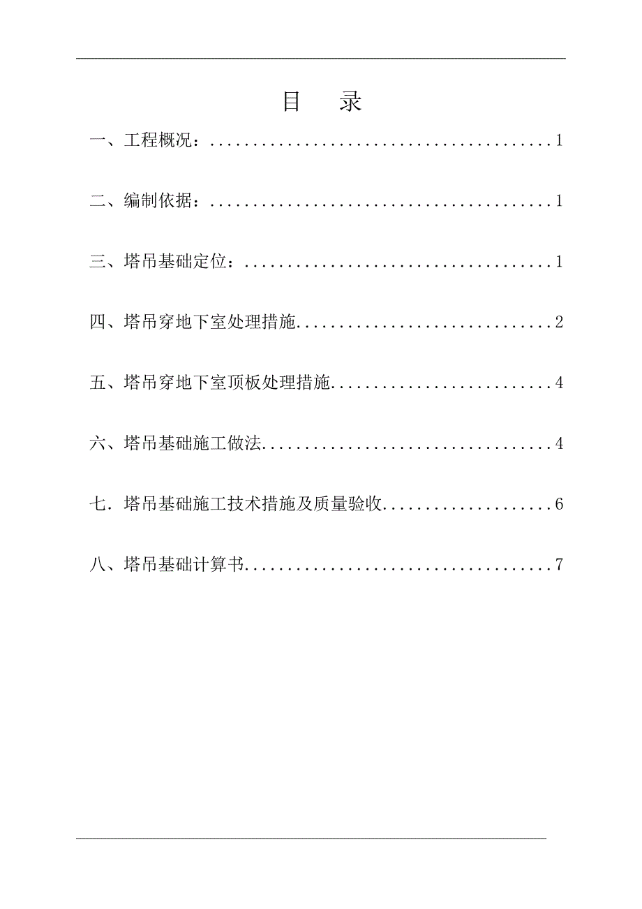 某地下室塔吊基础施工专项方案.doc_第2页