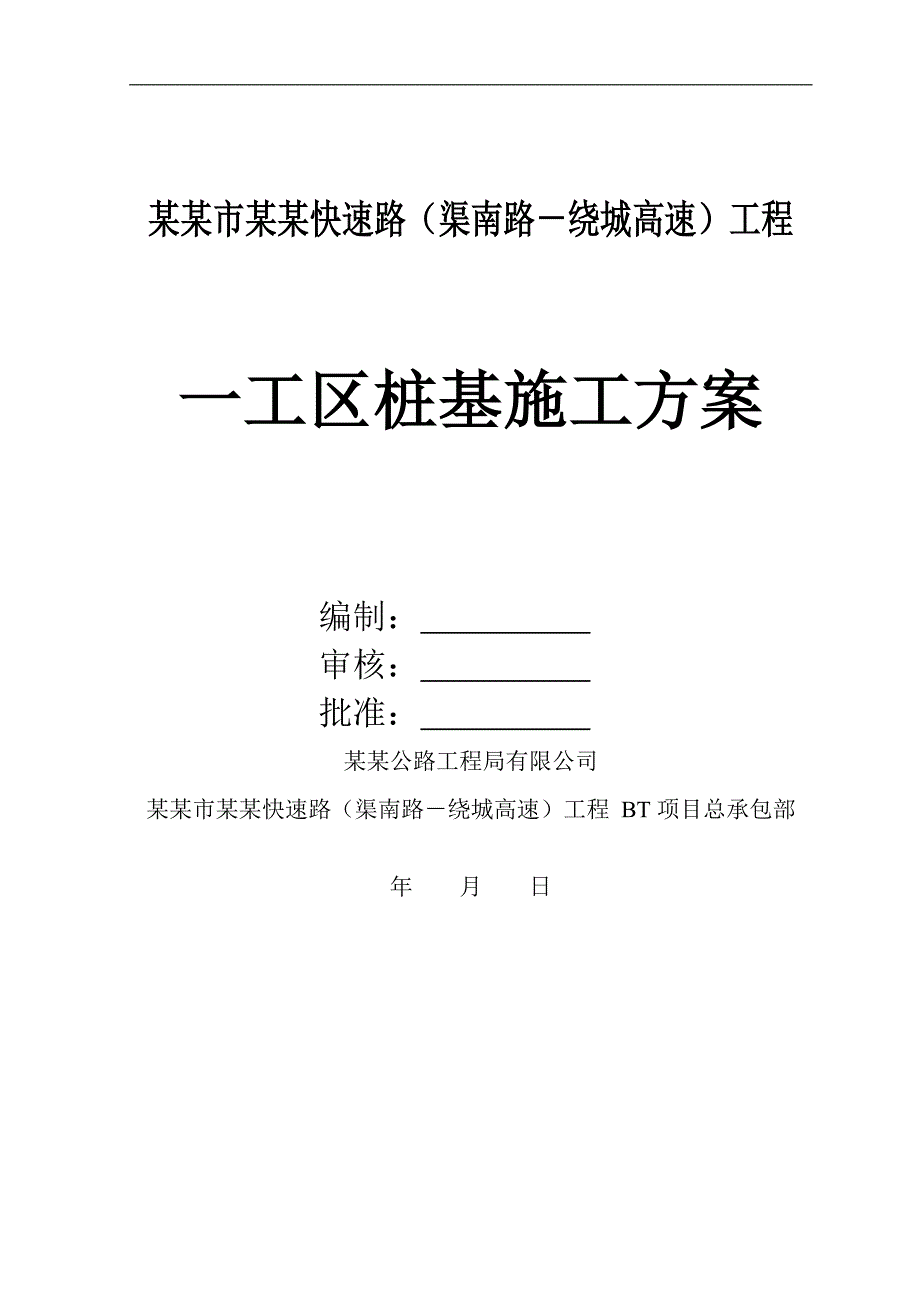 某市政公路工程钻孔灌注桩桩基施工方案.doc_第1页