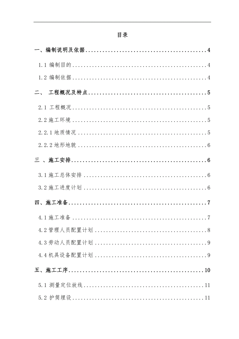 某市政公路工程钻孔灌注桩桩基施工方案.doc_第2页