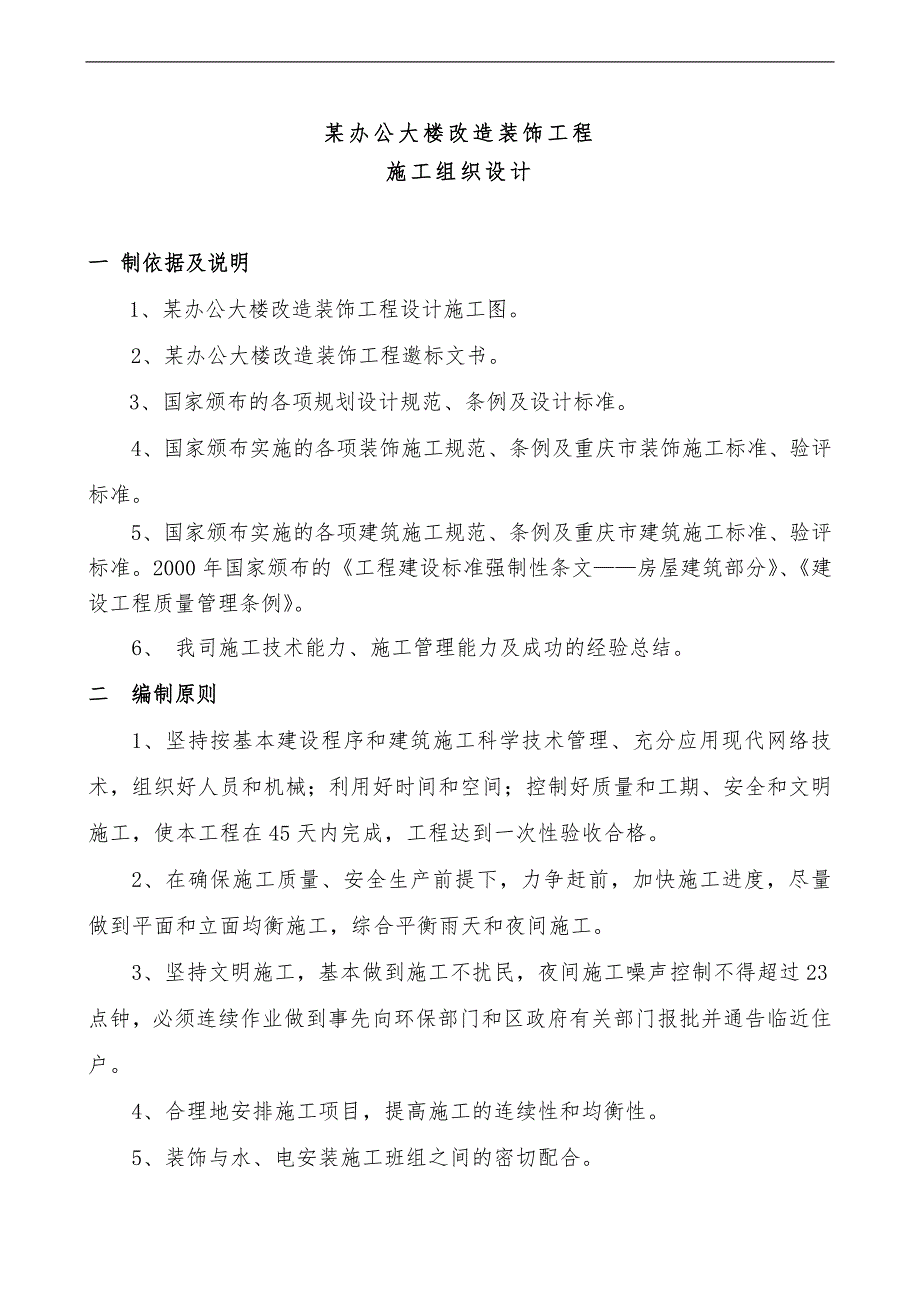 某办公楼装修装饰工程施工组织设计.doc_第1页