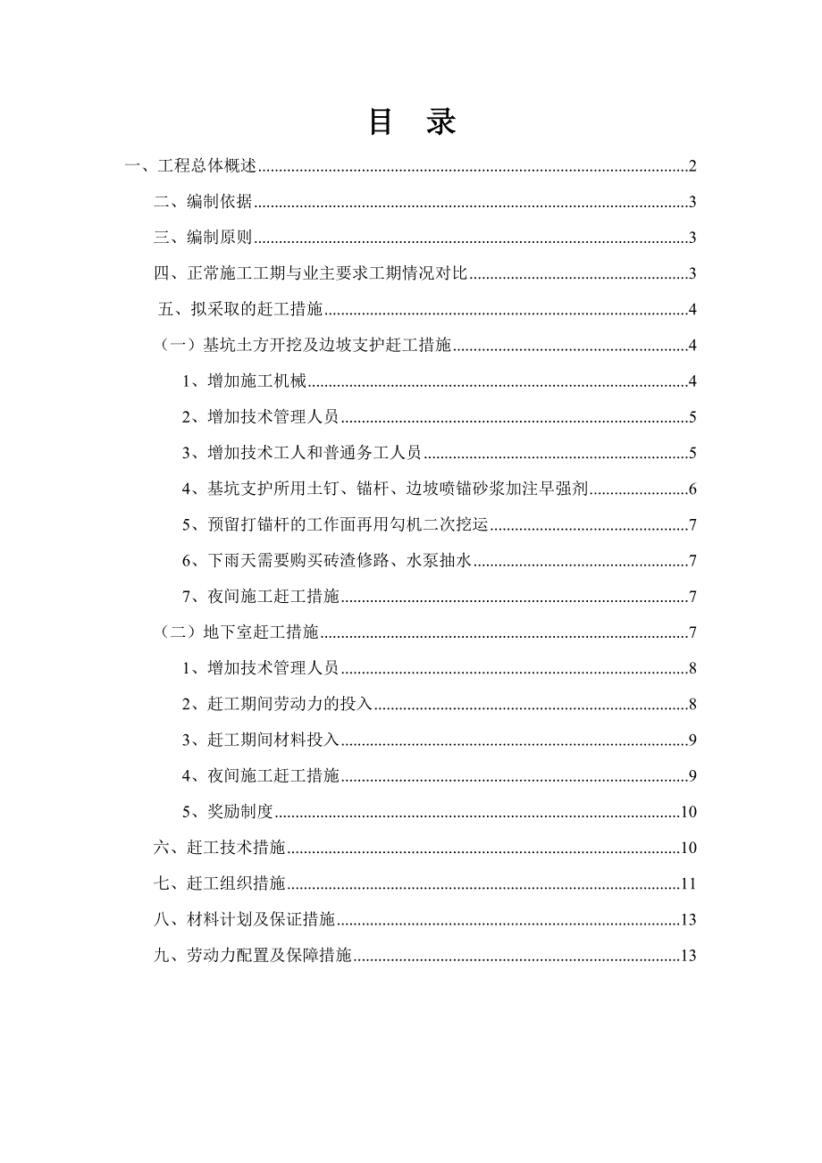 某基坑支护与地下室赶工施工方案.doc_第1页