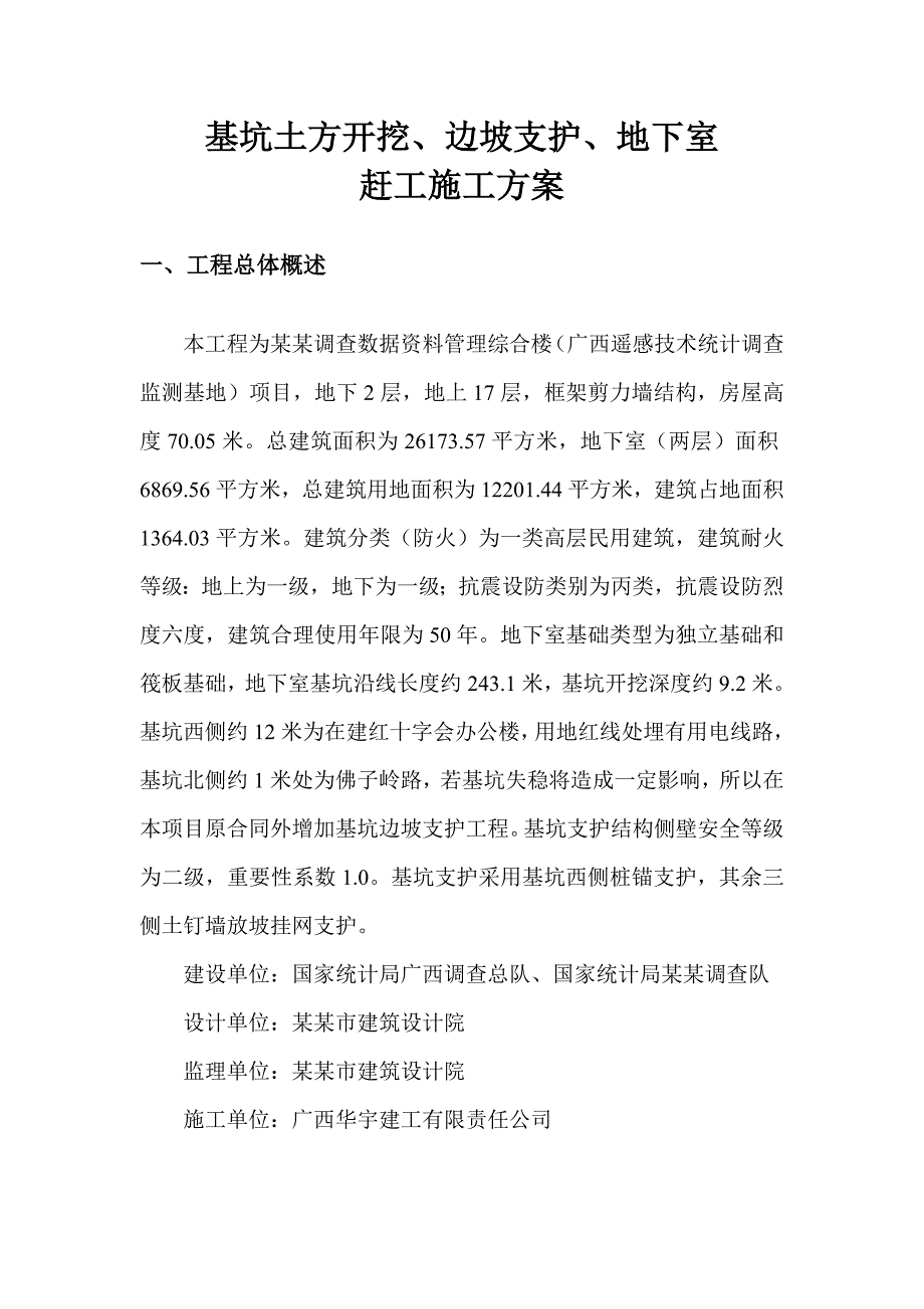 某基坑支护与地下室赶工施工方案.doc_第2页