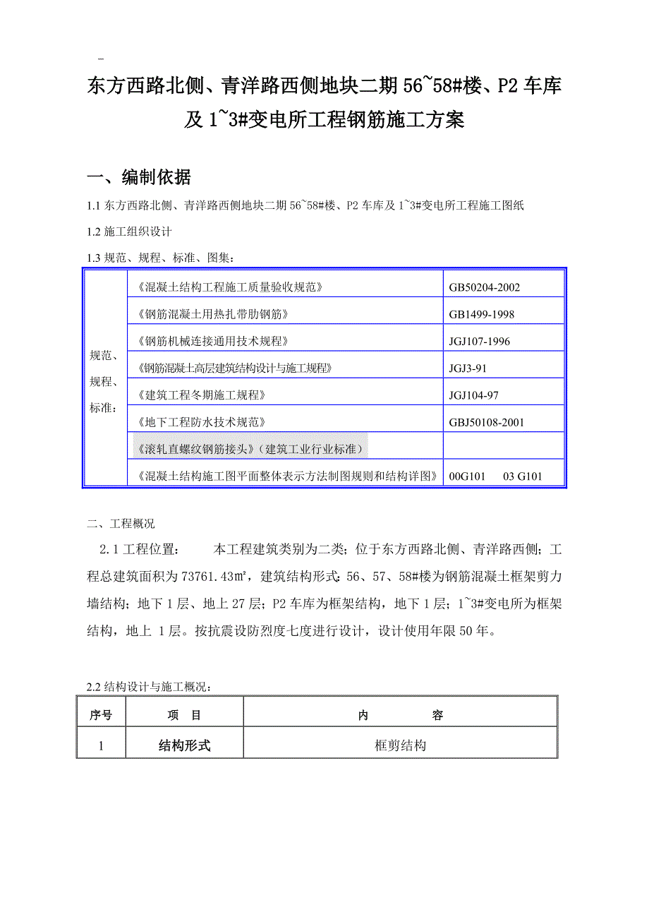 某变电所工程钢筋施工方案.doc_第1页