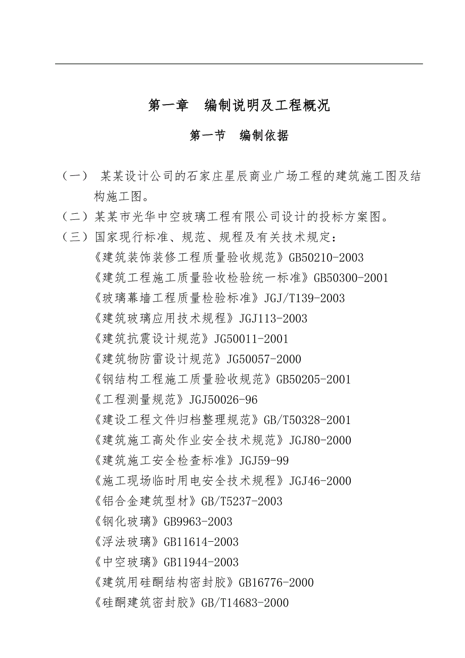 某商业广场玻璃幕墙工程施工组织设计.doc_第1页