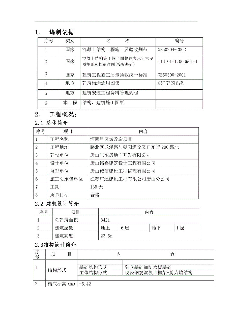 某小区改造项目多层框剪结构住宅楼模板专项施工方案(附示意图).doc_第2页