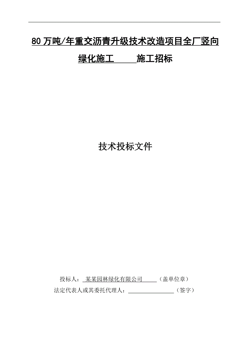 某化工技改项目厂区竖向绿化工程施工组织设计.doc_第1页