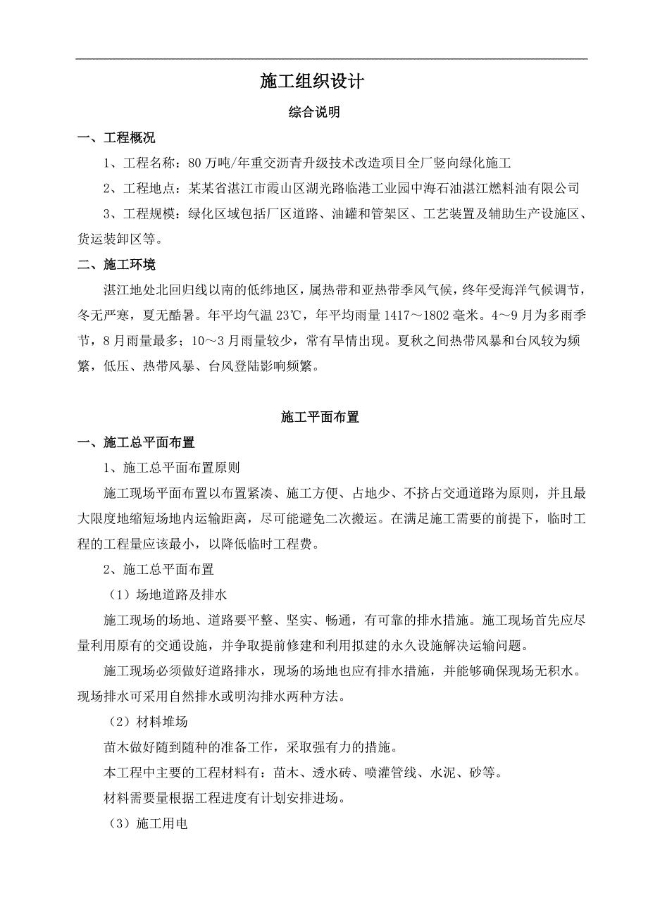 某化工技改项目厂区竖向绿化工程施工组织设计.doc_第3页