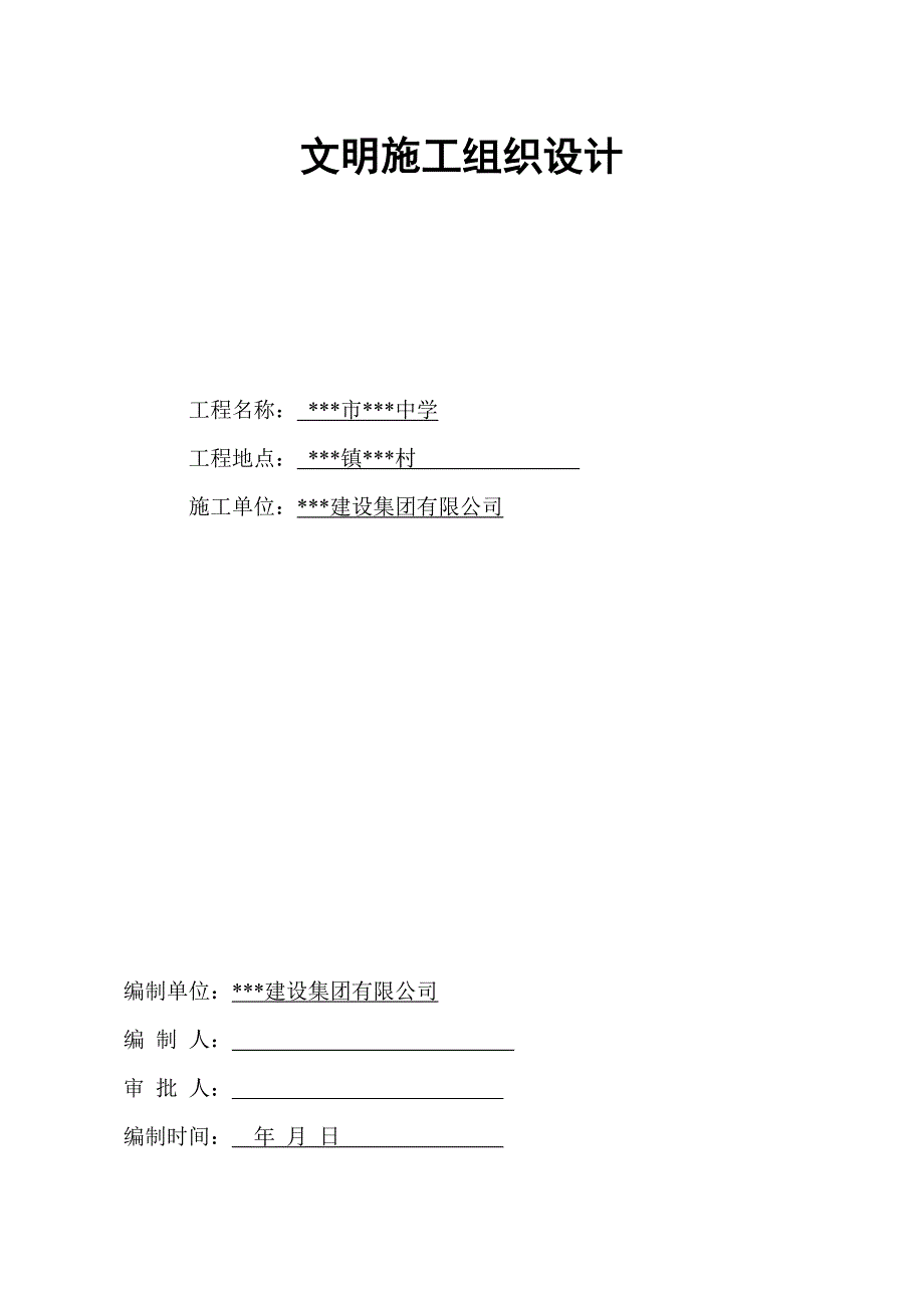 某实验中学群体工程文明施工组织设计.doc_第1页