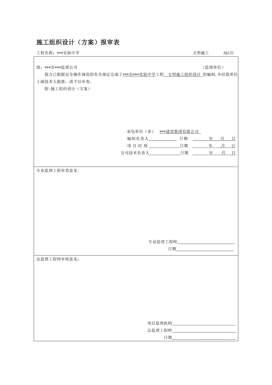 某实验中学群体工程文明施工组织设计.doc_第2页