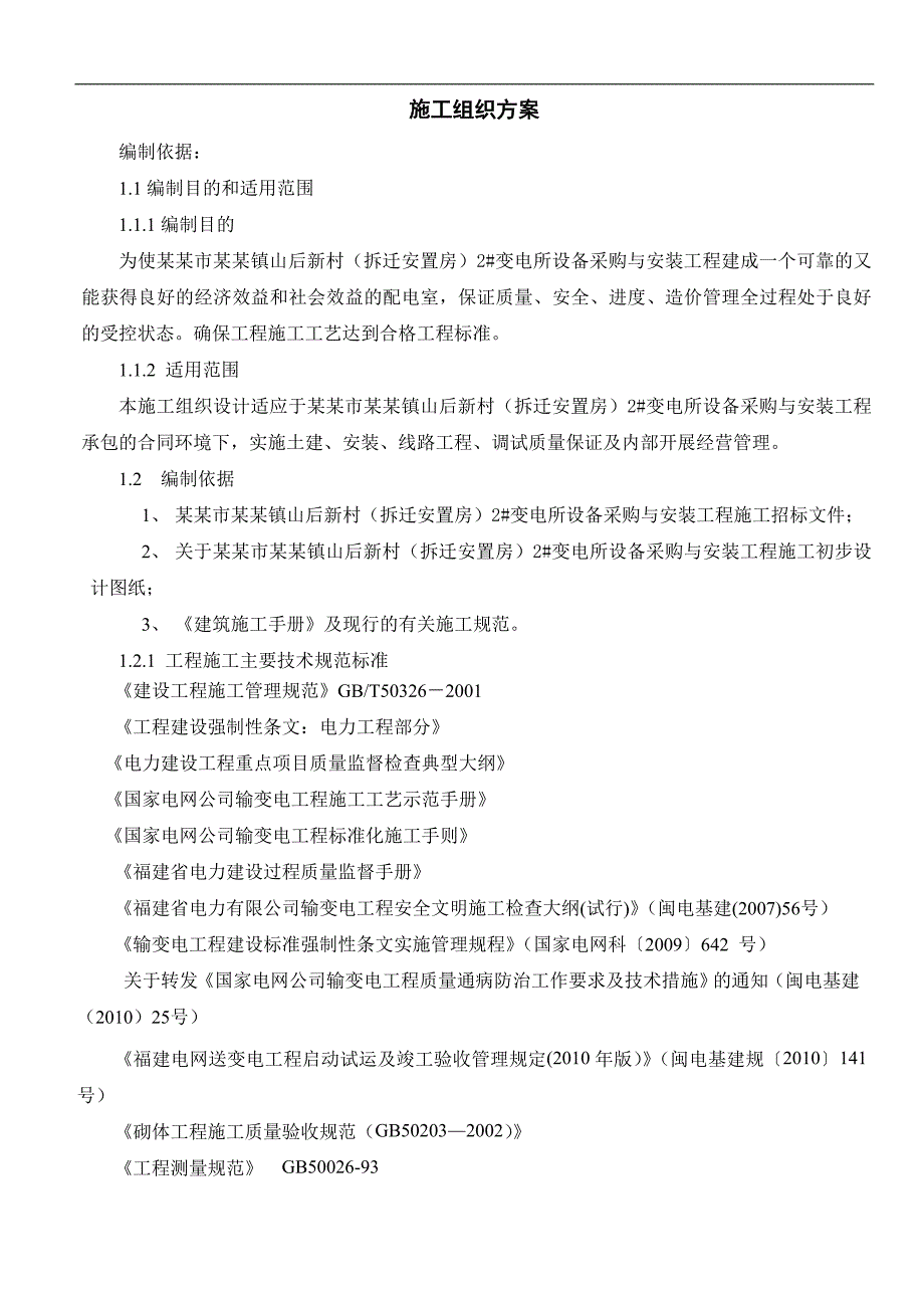 某变电所设备安装工程施工组织设计.doc_第2页