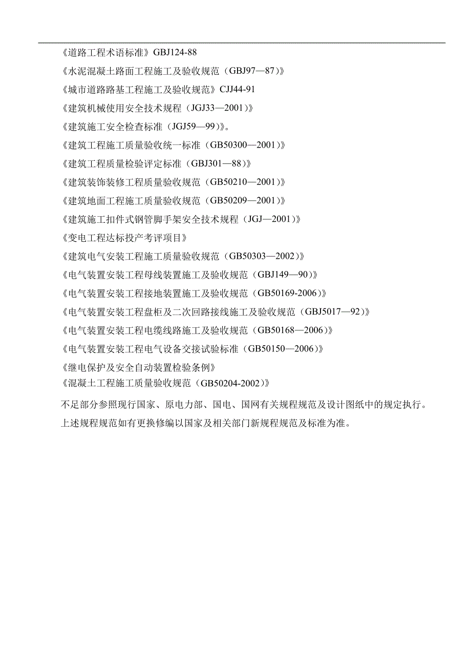 某变电所设备安装工程施工组织设计.doc_第3页