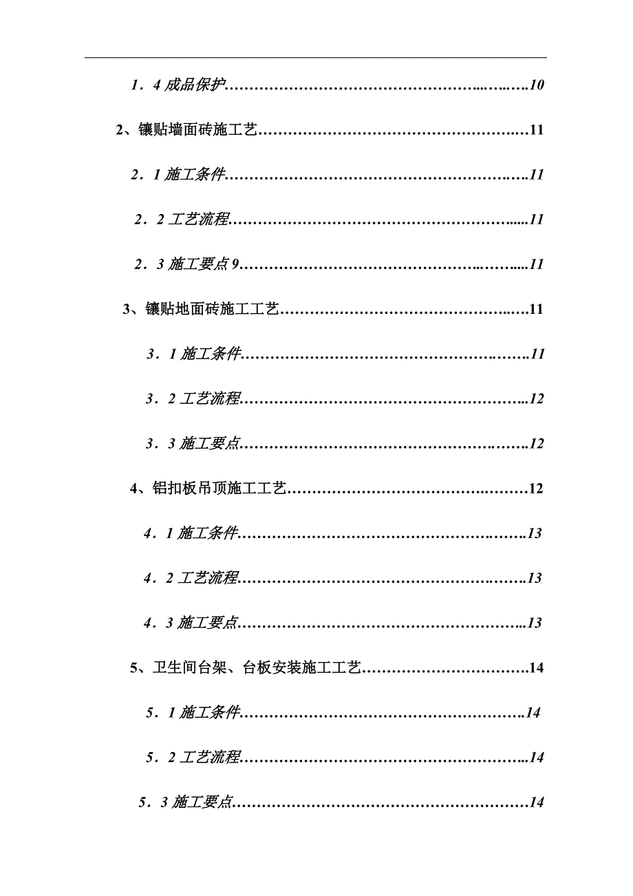 某卫生间装修施工方案.doc_第2页