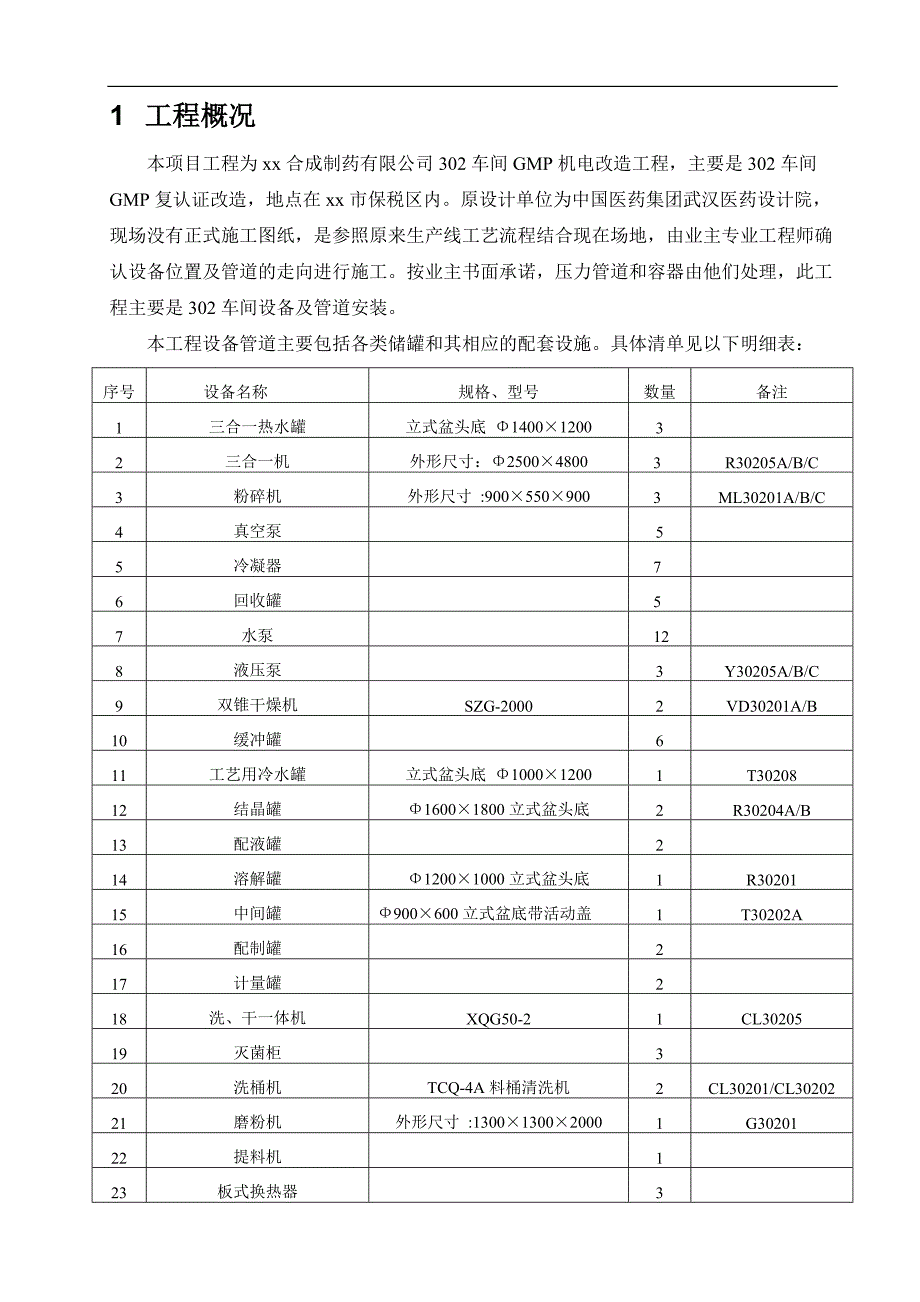 某制药车间机电改造项目设备管道施工方案.doc_第3页