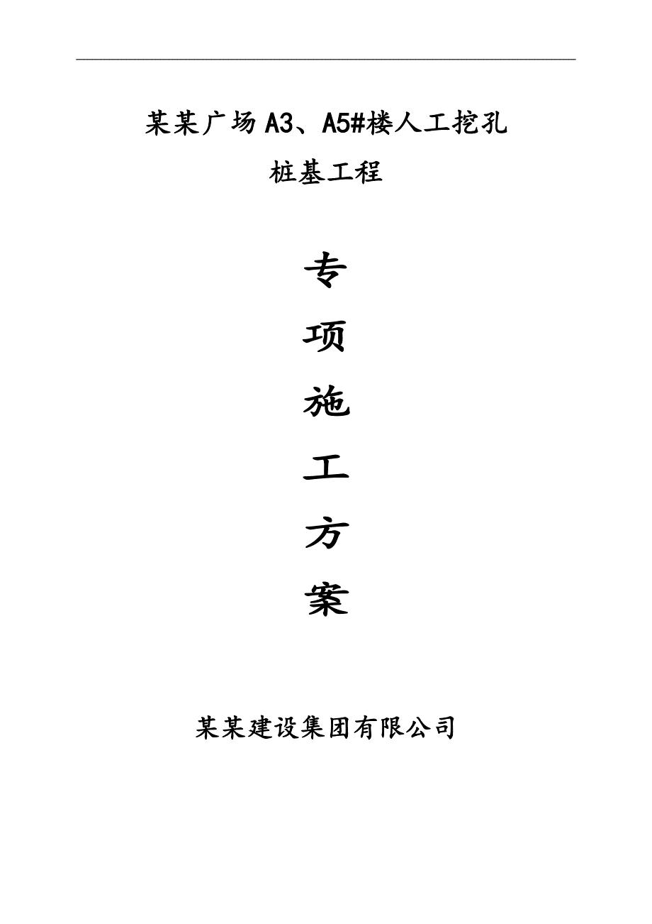 某写字楼人工挖孔桩基础专项施工方案(经专家论证).doc_第1页