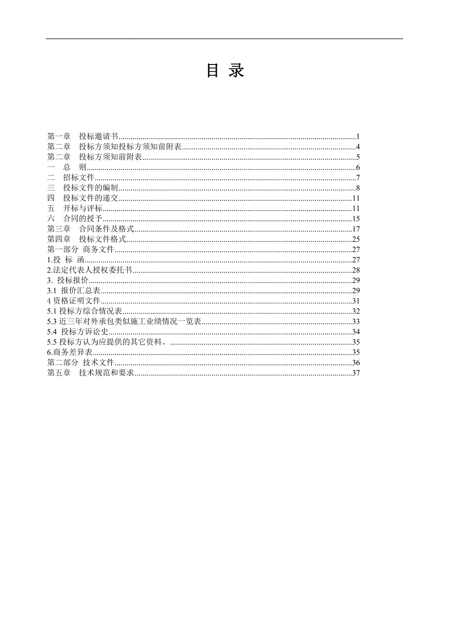 某发电厂机组四大管道更换施工招标文件.doc_第2页