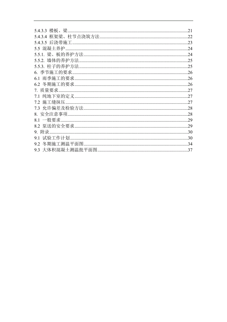 某大厦地下结构混凝土工程施工方案.doc_第2页