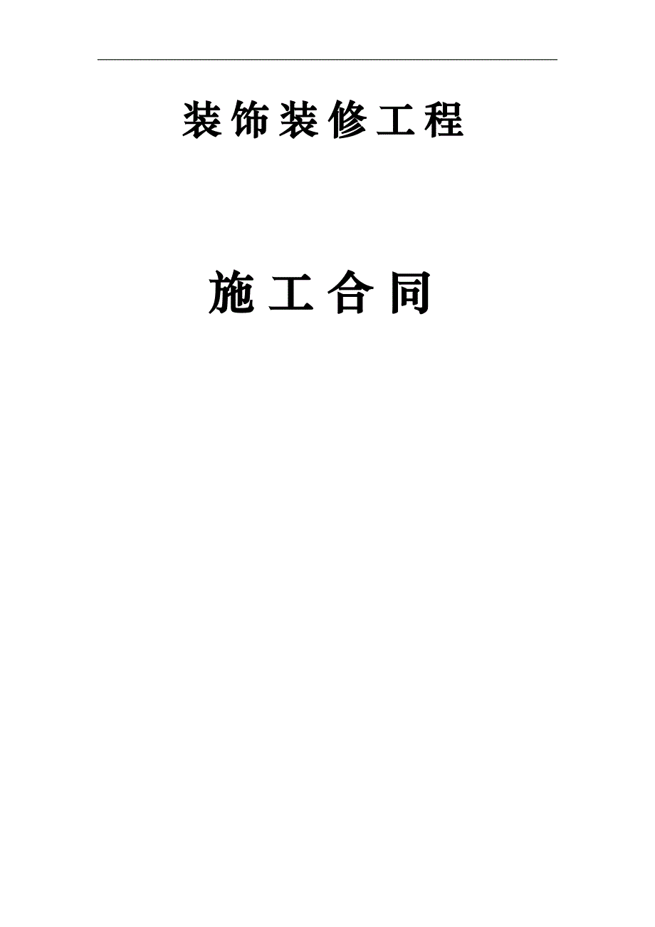 某室内装饰装修工程施工合同.doc_第1页